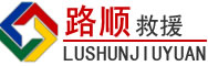 行唐道路救援